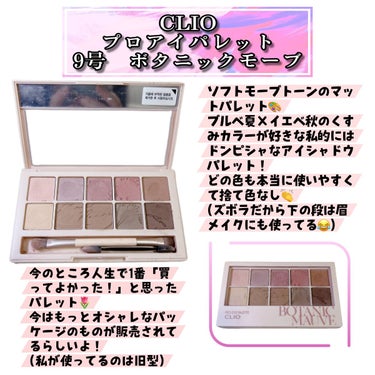 プロ アイ パレット 09 BOTANIC MAUVE/CLIO/アイシャドウパレットを使ったクチコミ（1枚目）