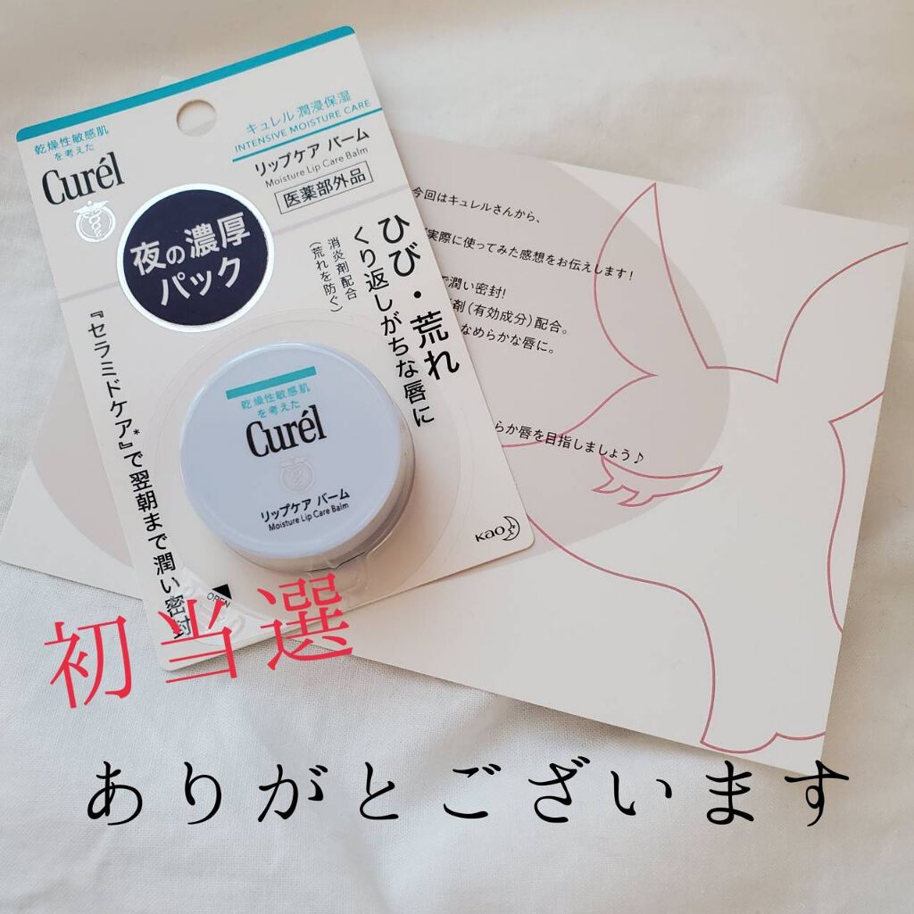 リップケア バーム/キュレル/リップバームを使ったクチコミ（1枚目）