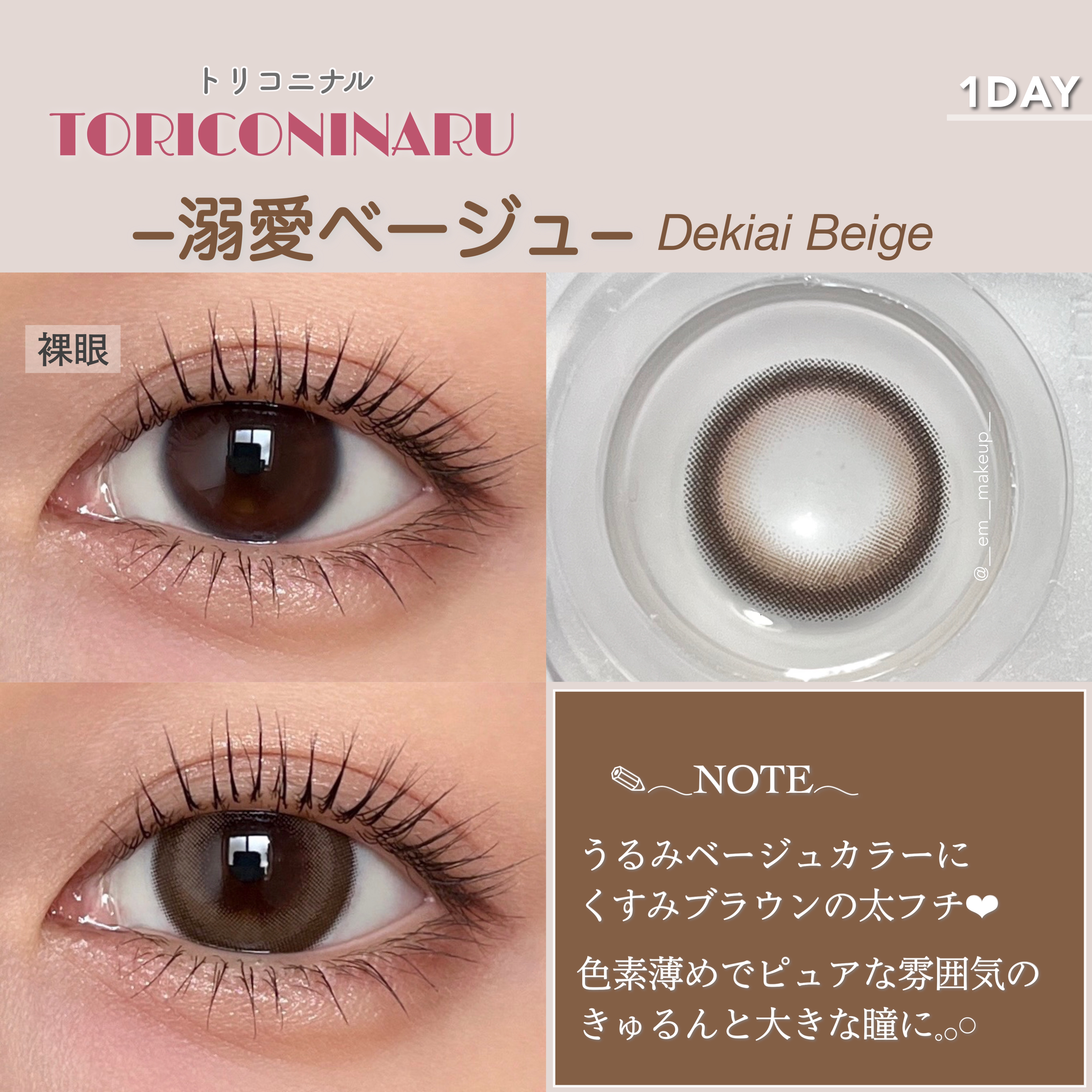 トリコニナル ワンデー 溺愛ベージュ/トリコニナル/ワンデー（１DAY）カラコンを使ったクチコミ（3枚目）