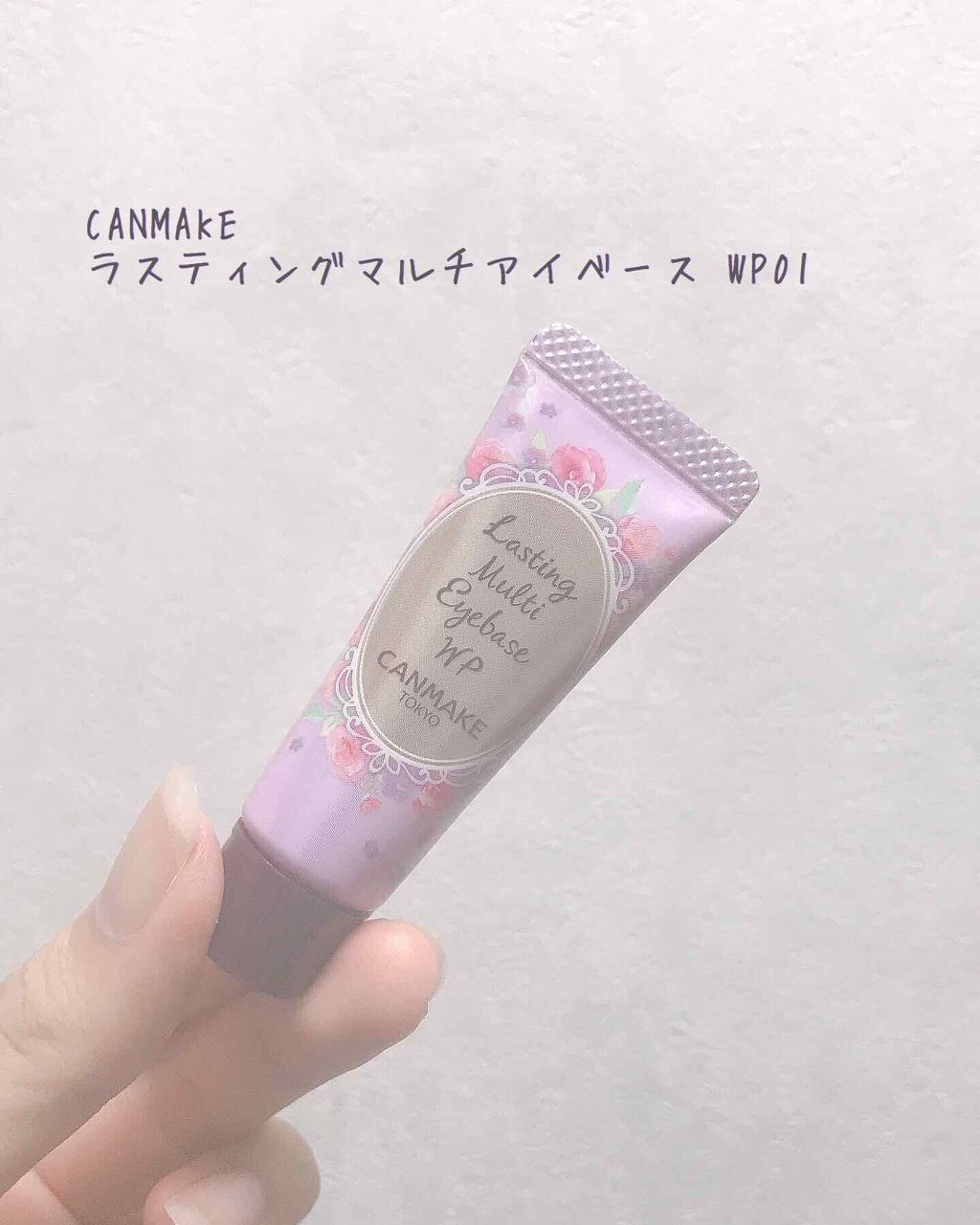 ラスティングマルチアイベース WP/キャンメイク/アイシャドウベースを使ったクチコミ(2枚目)