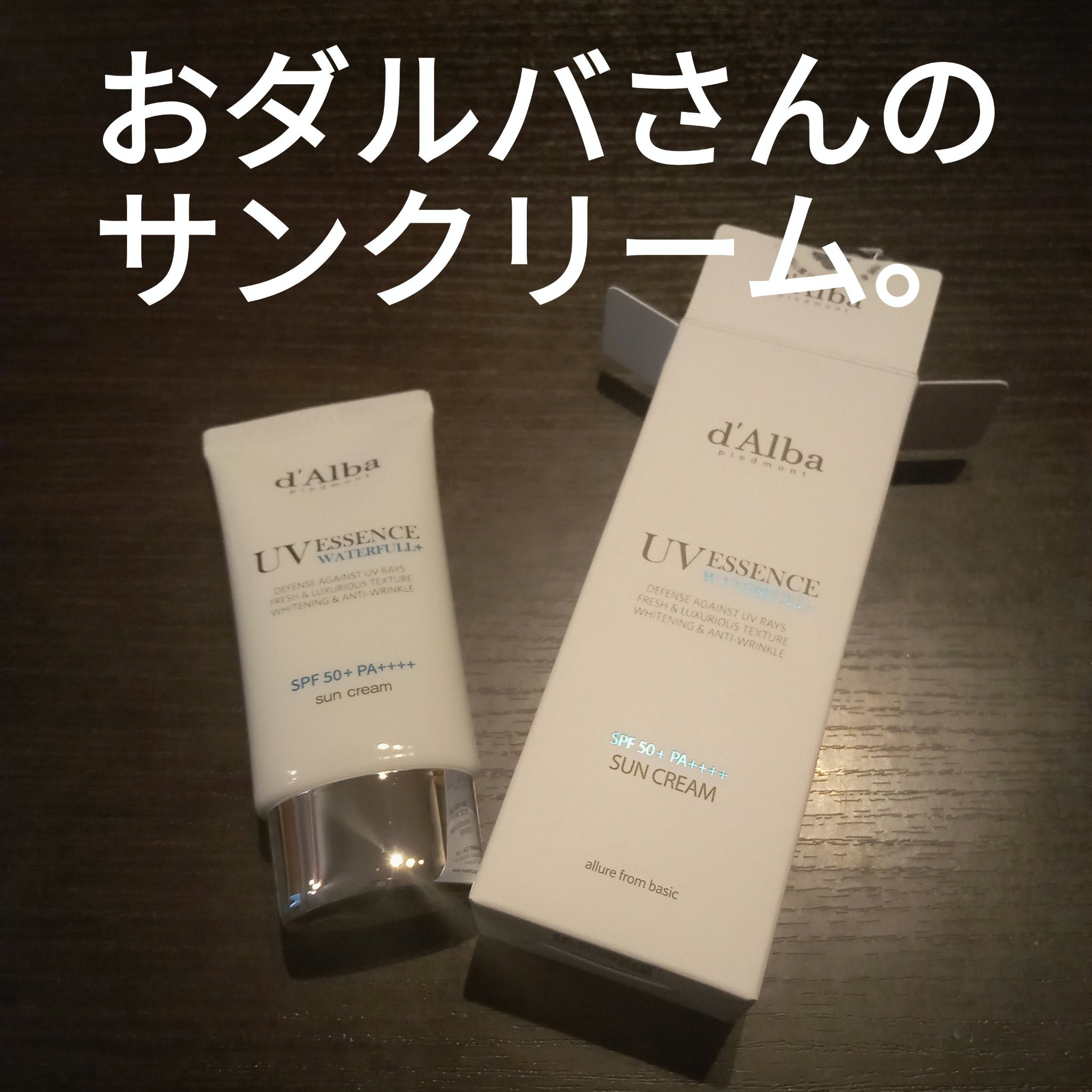 ダルバ ウォータフル エッセンス サンクリーム/ダルバ/日焼け止めクリームを使ったクチコミ（1枚目）