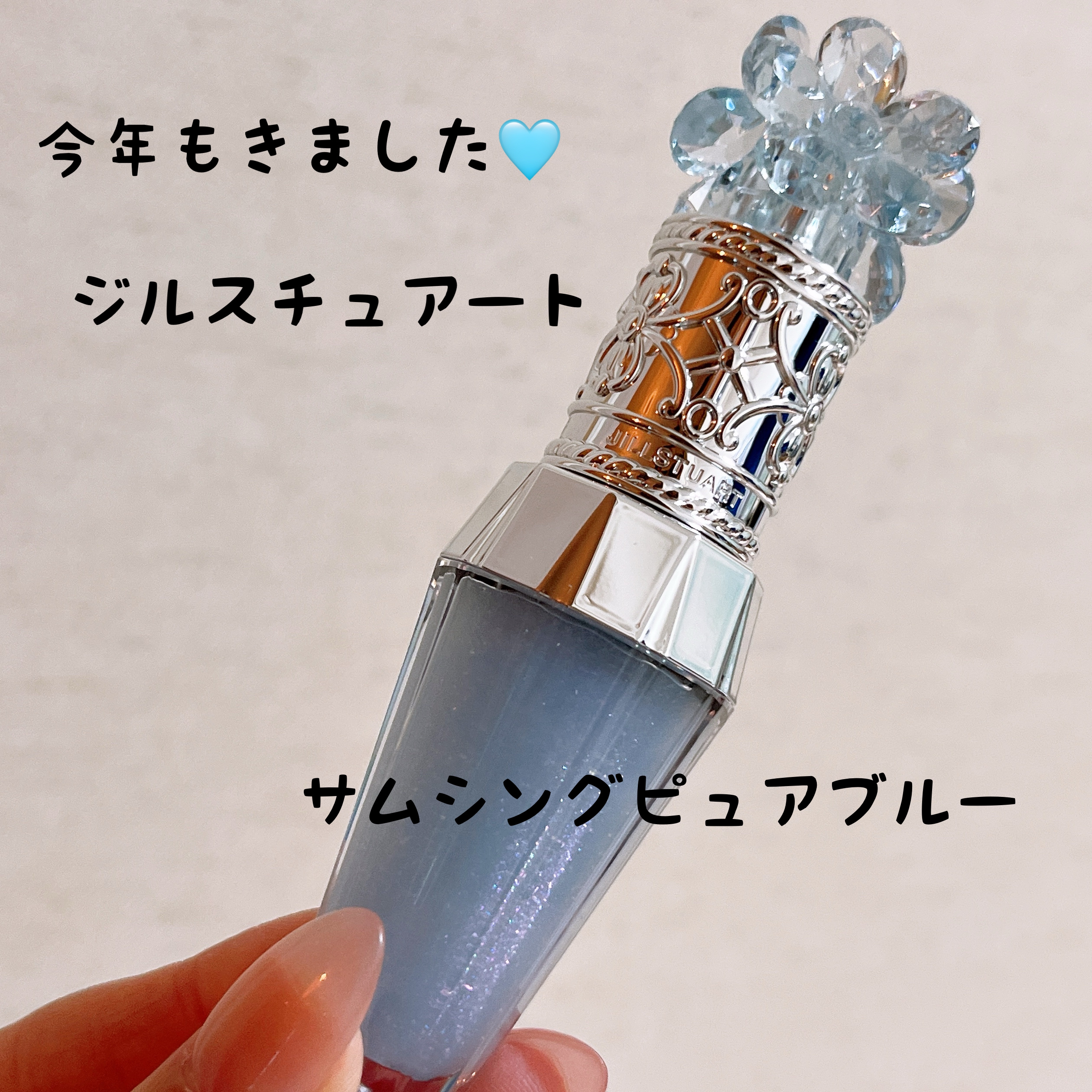 ジルスチュアート サムシングピュアブルー リップブーケ セラム/JILL STUART/リップ美容液を使ったクチコミ（1枚目）