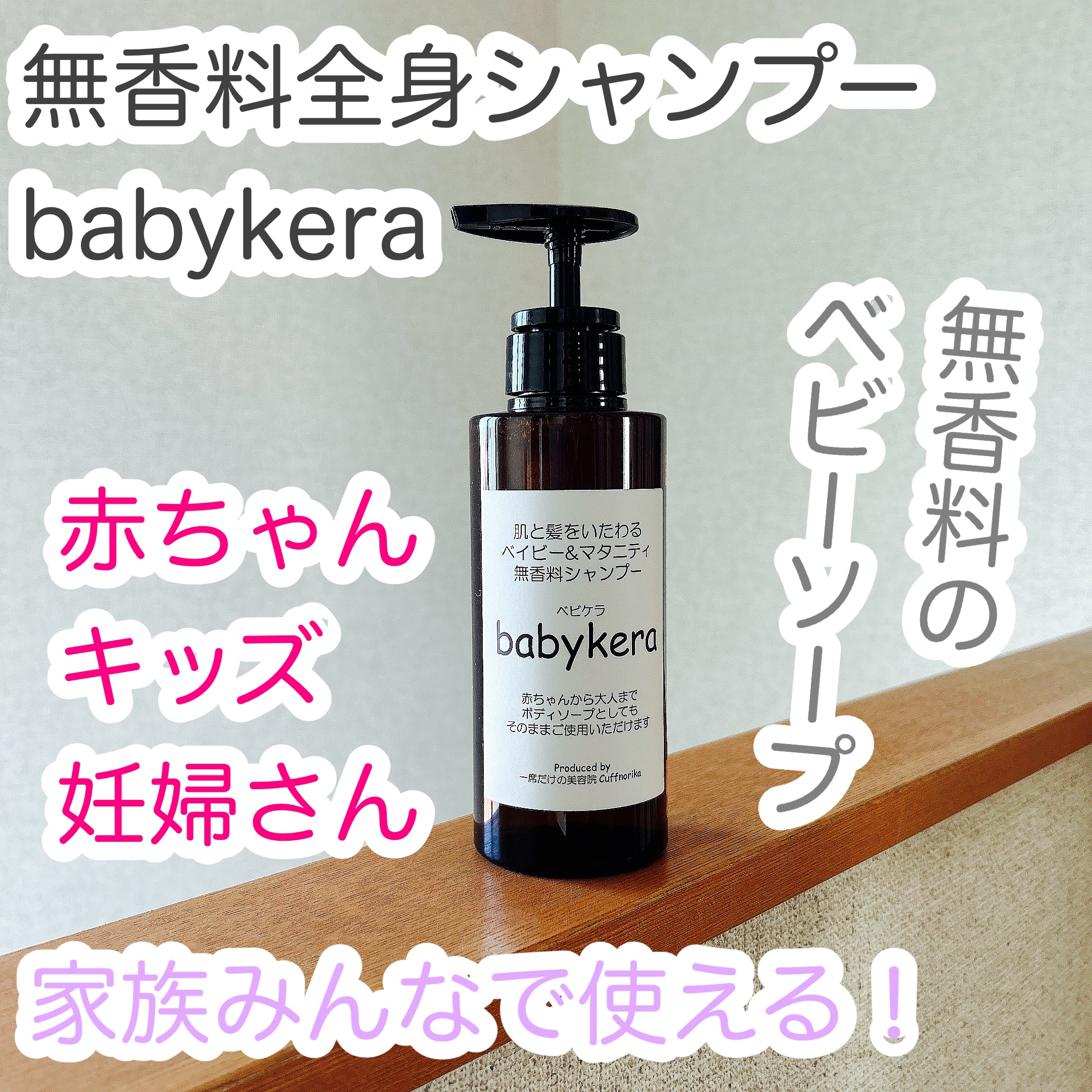babykera ベイビー&マタニティ無香料シャンプー/babykera/市販シャンプーを使ったクチコミ（1枚目）