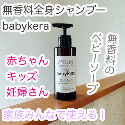 babykera ベイビー&マタニティ無香料シャンプー/babykera/市販シャンプーを使ったクチコミ(1枚目)
