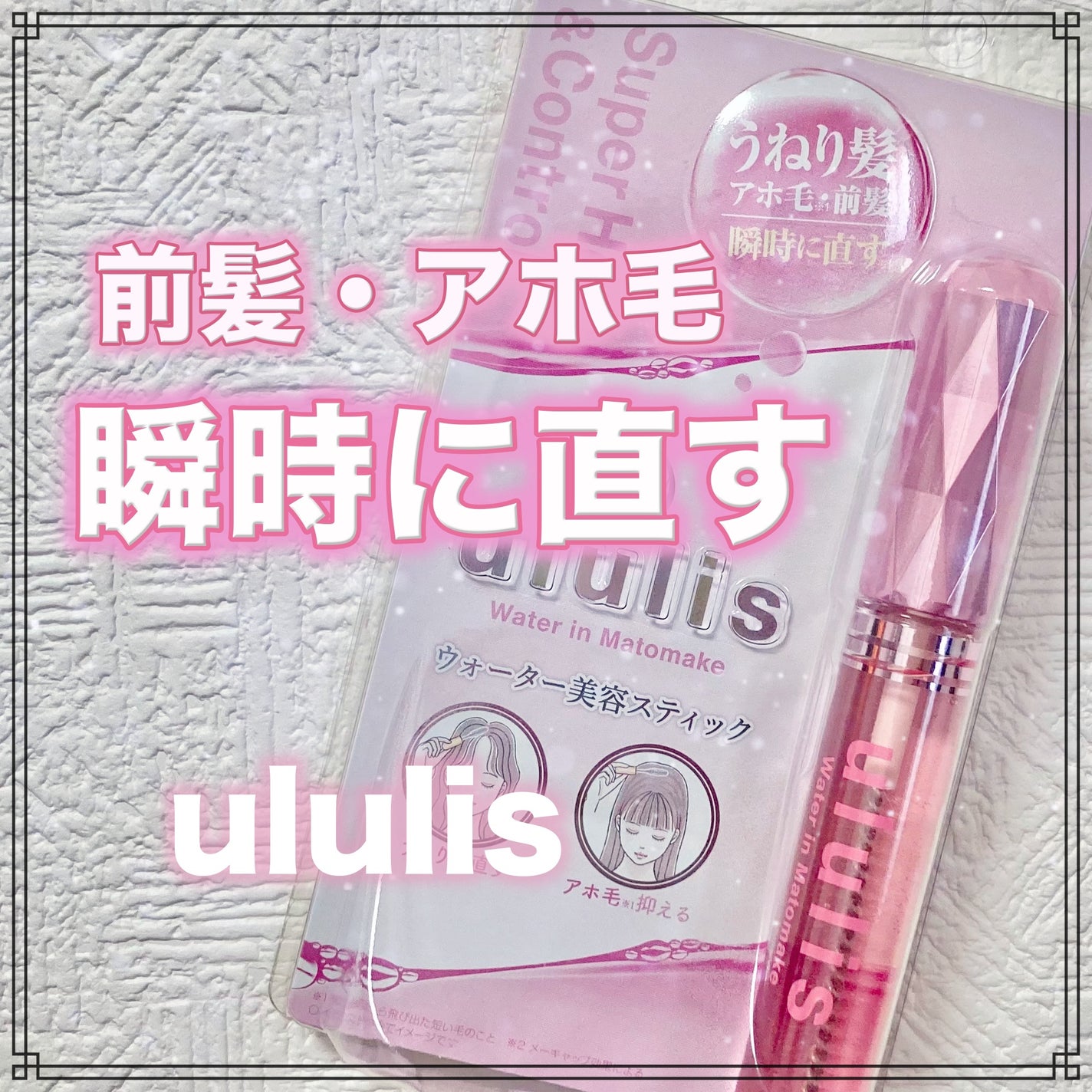 ウォーターインマトメイク ピンク/ululis/プレスタイリング・寝ぐせ直しを使ったクチコミ(1枚目)