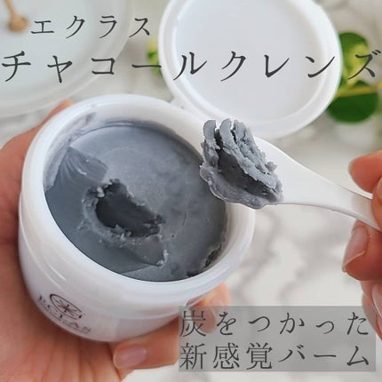 チャコールクレンズ/ECLAS/クレンジングバームを使ったクチコミ(1枚目)