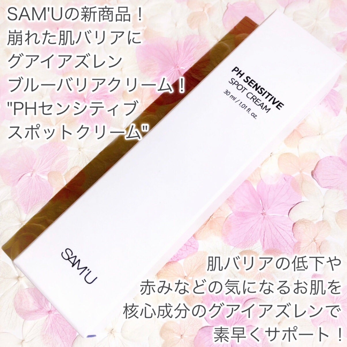 PHセンシティブスポットクリーム/SAM'U/フェイスクリームを使ったクチコミ(2枚目)