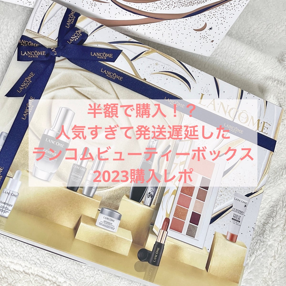 試してみた】ビューティーボックス 2023 / LANCOMEのリアルな口コミ 試してみた】ビューティーボックス 2023 / LANCOMEのリアルな口コミ