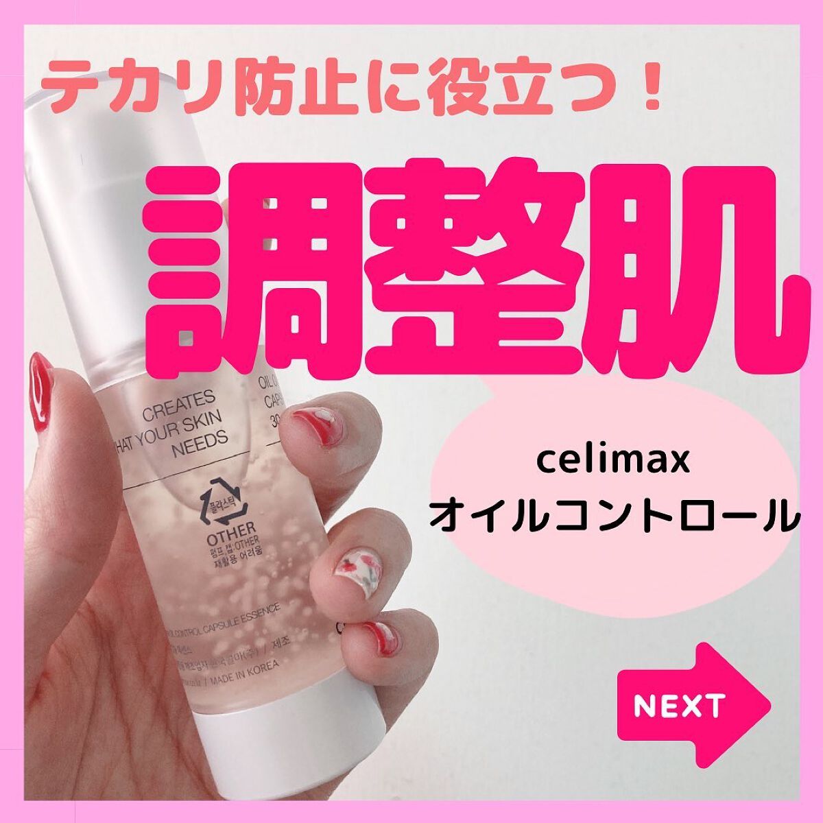 オイルコントロールカプセルエッセンス/celimax/美容液を使ったクチコミ（1枚目）