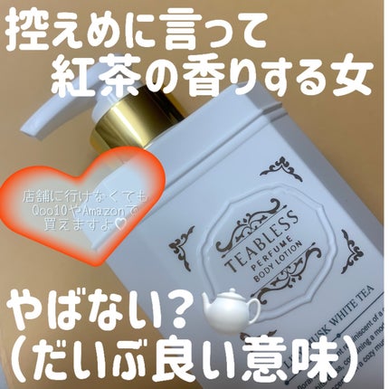 パフュームボディローション リリィムスクホワイトティー/TEABLESS/ボディローションを使ったクチコミ(3枚目)