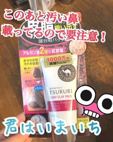 ツルリ ツルリ 皮脂吸い出し 部分用パック ガスール＆レッドパワーのクチコミ「
はい、今思ったんですけど、私の投稿って毛の生えた手足やら、汚い顔やら、本当に皆様の目を汚して.....」（1枚目）