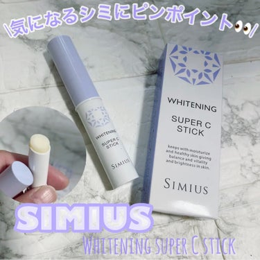 シミウス 薬用ホワイトニングリフトケアスーパーCスティックのクチコミ「\気になるところにピンポイント！/









✔︎シミウス
薬用ホワイトニングスーパー.....」（1枚目）