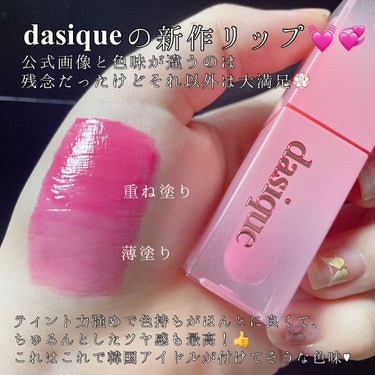 ジューシーデュイティント/dasique/口紅を使ったクチコミ（2枚目）