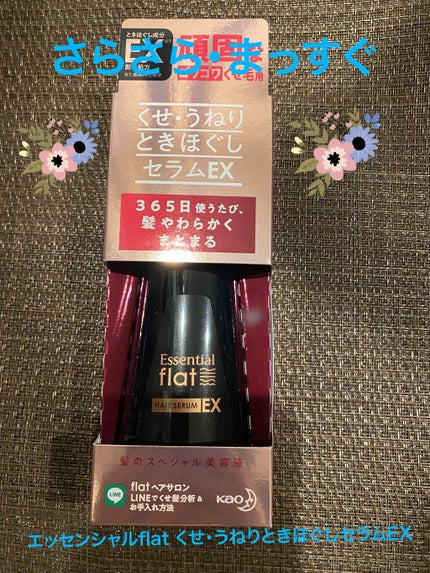 くせ・うねりときほぐしセラムEX/エッセンシャル flat/ヘアオイルを使ったクチコミ(1枚目)