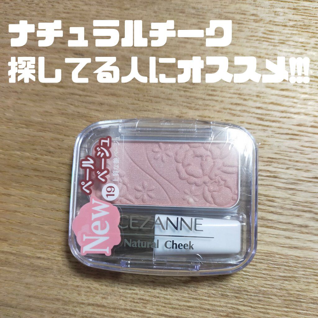 ナチュラル チークN/CEZANNE/パウダーチークを使ったクチコミ（1枚目）