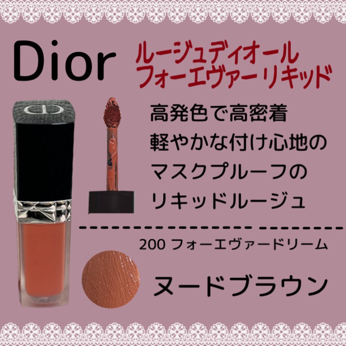 ルージュ ディオール フォーエヴァー リキッド/Dior/口紅を使ったクチコミ(2枚目)