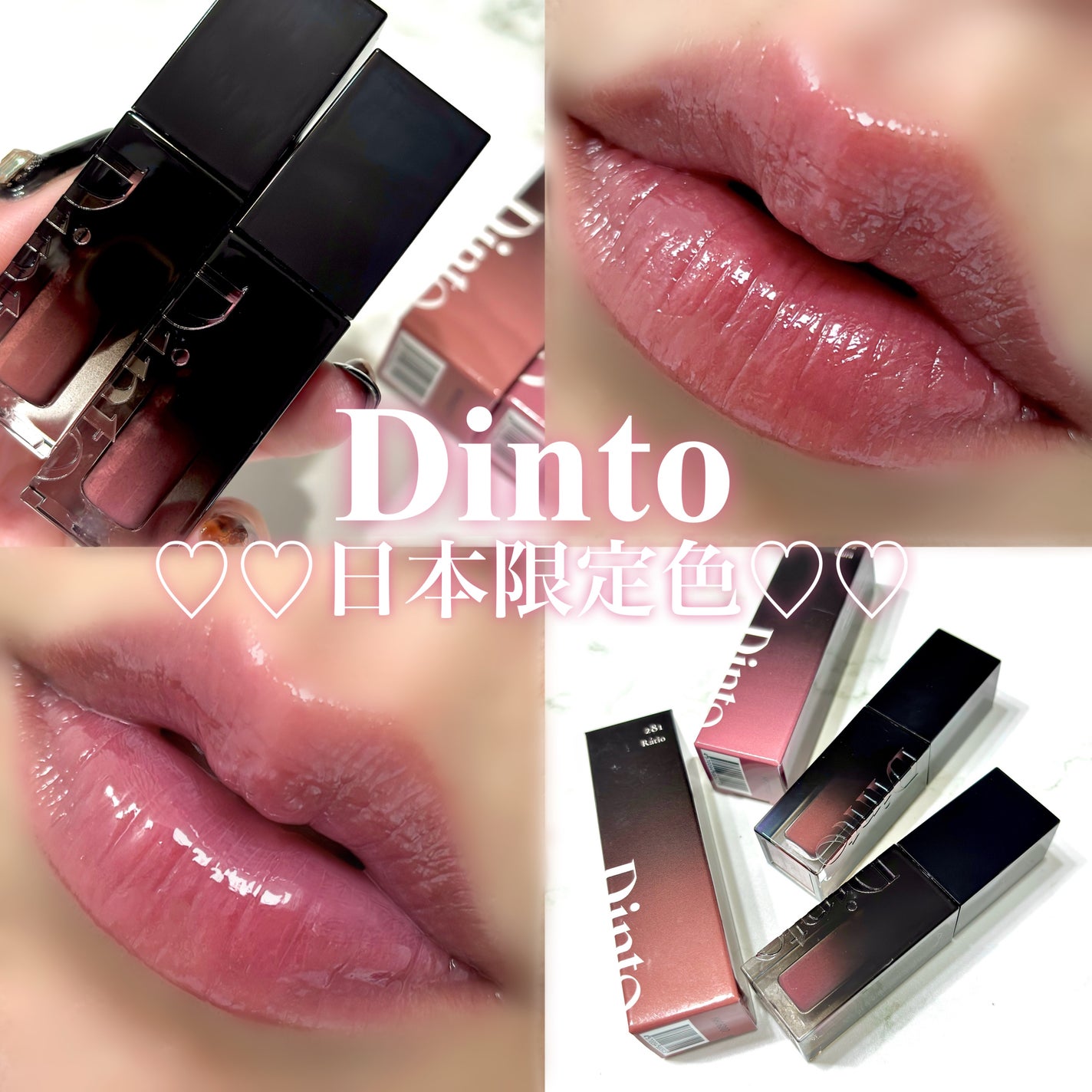 ディント Dinto ブラーグロイリップティント 限定色レビュー】ブラーグロイリップティント|Dintoの口コミ