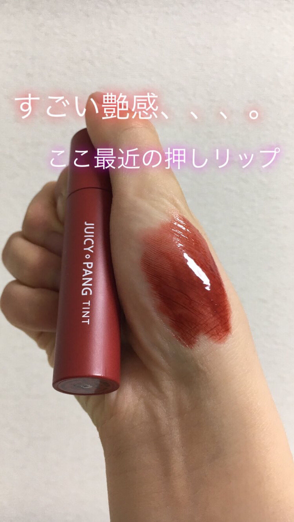 アピュー ジューシーパン ティント/A’pieu/リップティントを使ったクチコミ（1枚目）