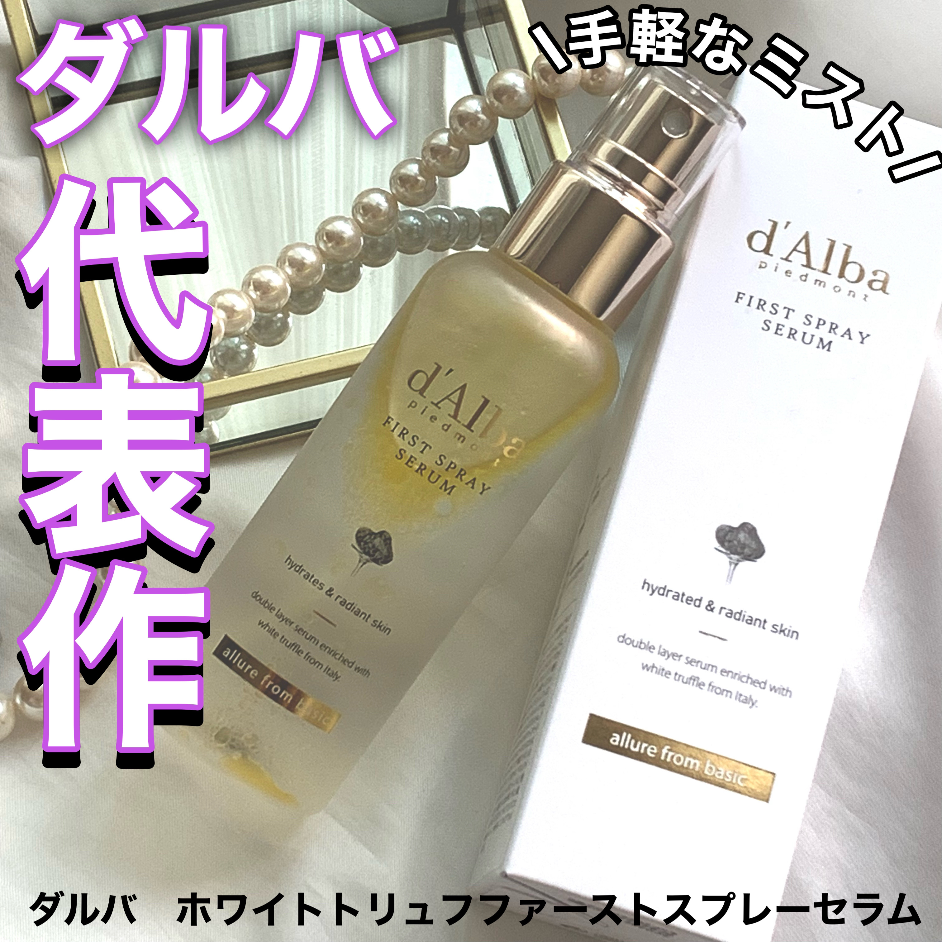 ダルバ ホワイトトリュフファーストスプレーセラム/ダルバ/ミスト状化粧水を使ったクチコミ（1枚目）