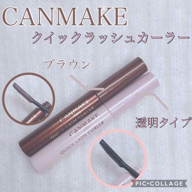 ●CANMAKE クイックラッシュカーラー
●透明タイプ、ブラウン
●680円（税抜き）



今回紹介するのはクイックラッシュカーラー！


このマスカラめちゃめちゃ愛用してて
もうリピートしてます♡