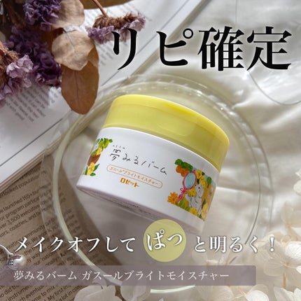 夢みるバーム ガスールブライトモイスチャー /ロゼット/クレンジングバームを使ったクチコミ(1枚目)