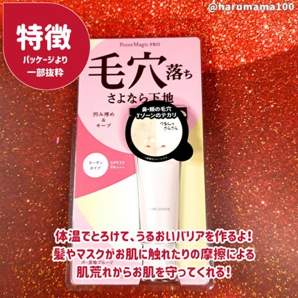 ポアカバー C/ポイントマジックPRO/化粧下地を使ったクチコミ(2枚目)