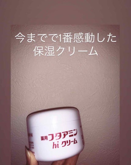 フタアミンhiクリーム/ムサシノ製薬/ハンドクリームを使ったクチコミ(1枚目)