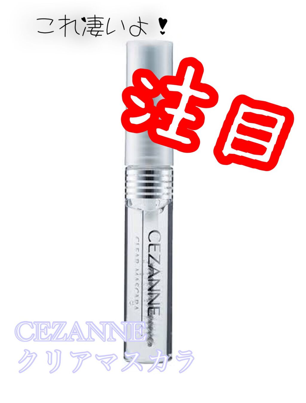 クリア マスカラR/CEZANNE/マスカラ下地を使ったクチコミ（1枚目）
