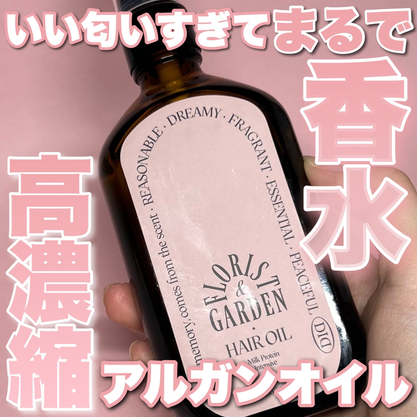 ミルクプロテインインテンシブヘアオイル/odiD/ヘアオイルを使ったクチコミ(1枚目)