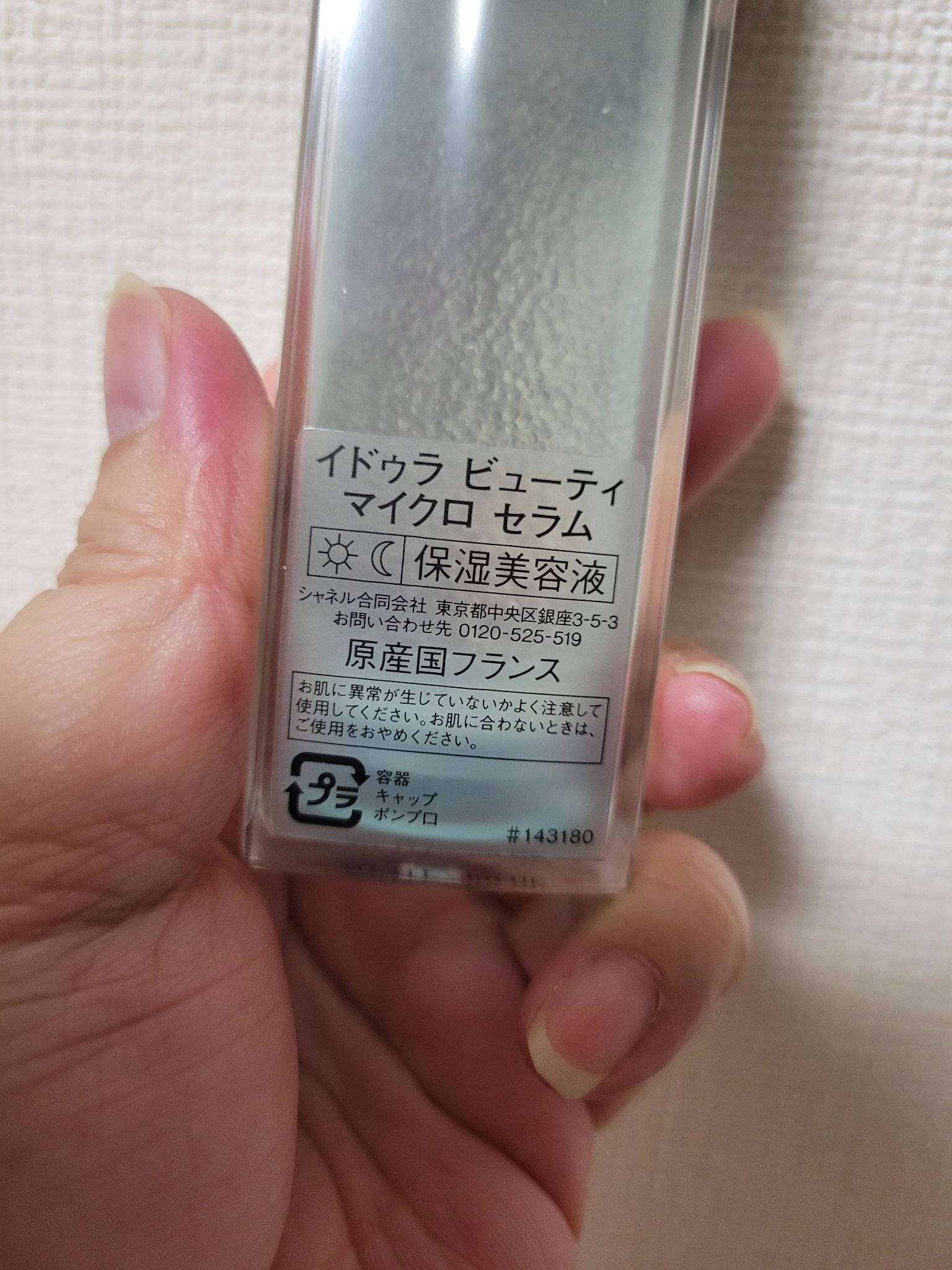 試してみた】イドゥラ ビューティ マイクロ セラム CHANELの効果・肌質