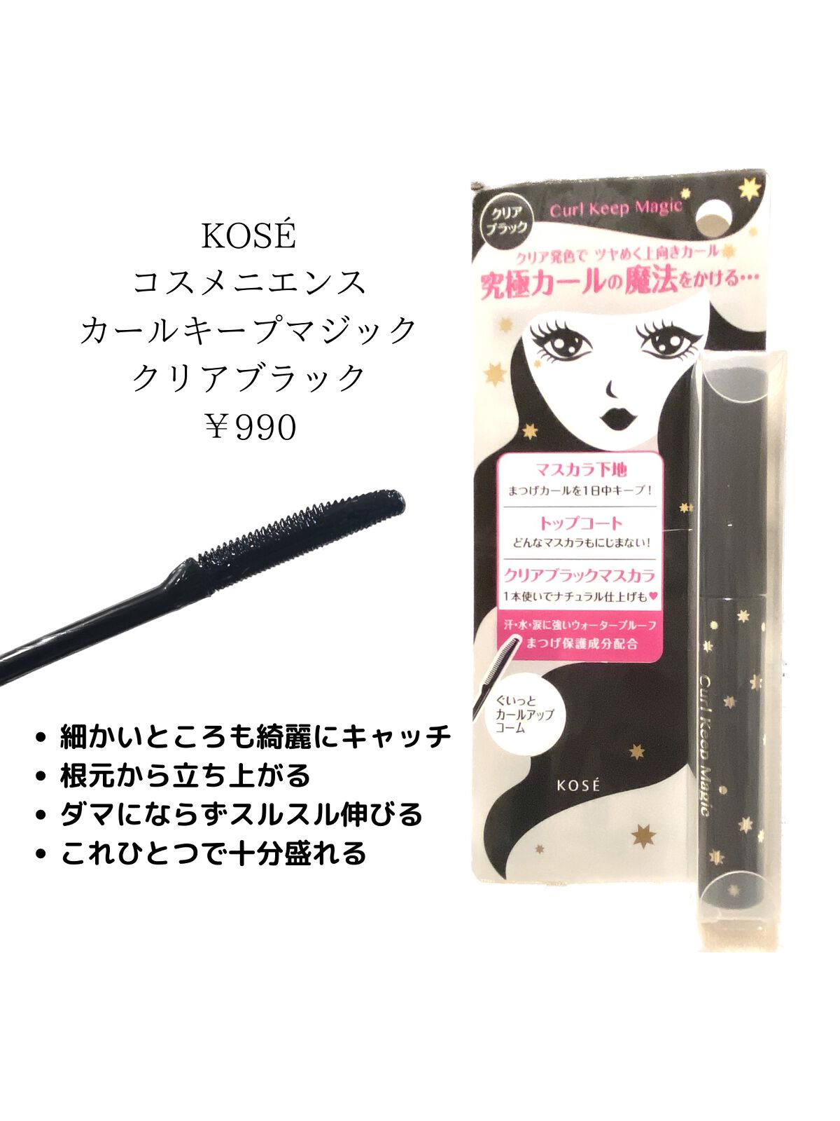カールキープマジック/コーセーコスメニエンス/マスカラを使ったクチコミ（3枚目）