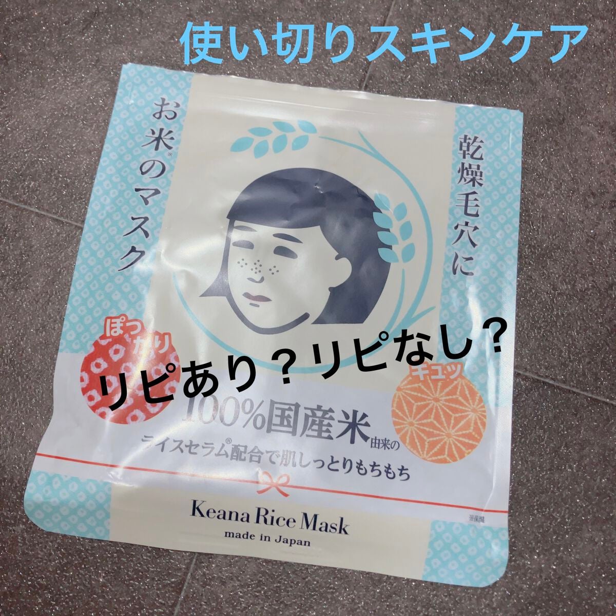 お米のマスク/毛穴撫子/シートマスク・パックを使ったクチコミ(1枚目)