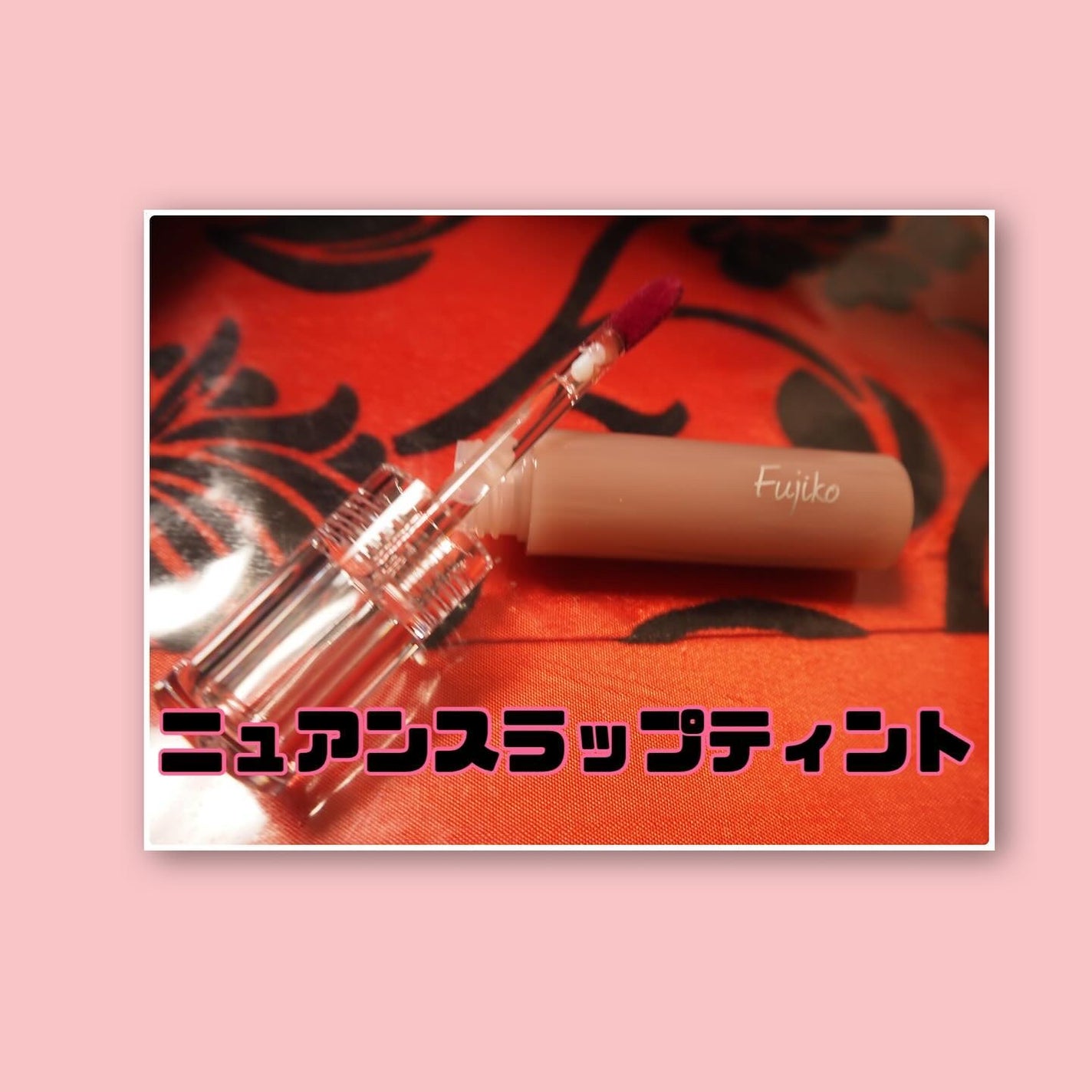 ニュアンスラップティント/Fujiko/リップティントを使ったクチコミ(2枚目)
