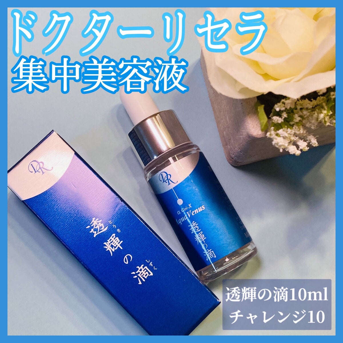 透輝の滴/アクアヴィーナス/美容液を使ったクチコミ(1枚目)