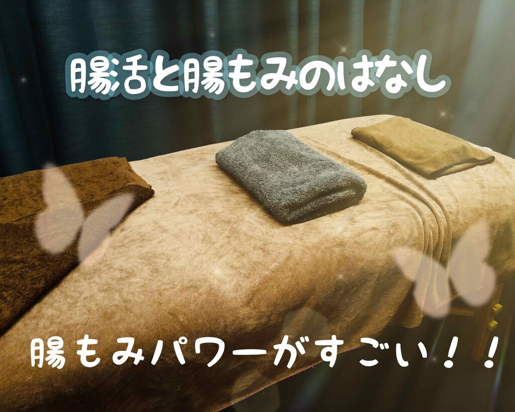 もややい on LIPS 「腸もみサロンで腸活をしています✨気持ち良〜い腸もみマッサージ..」(1枚目)