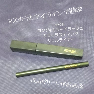 カラーラスティング ジェルライナー/excel/ジェルアイライナーを使ったクチコミ（1枚目）