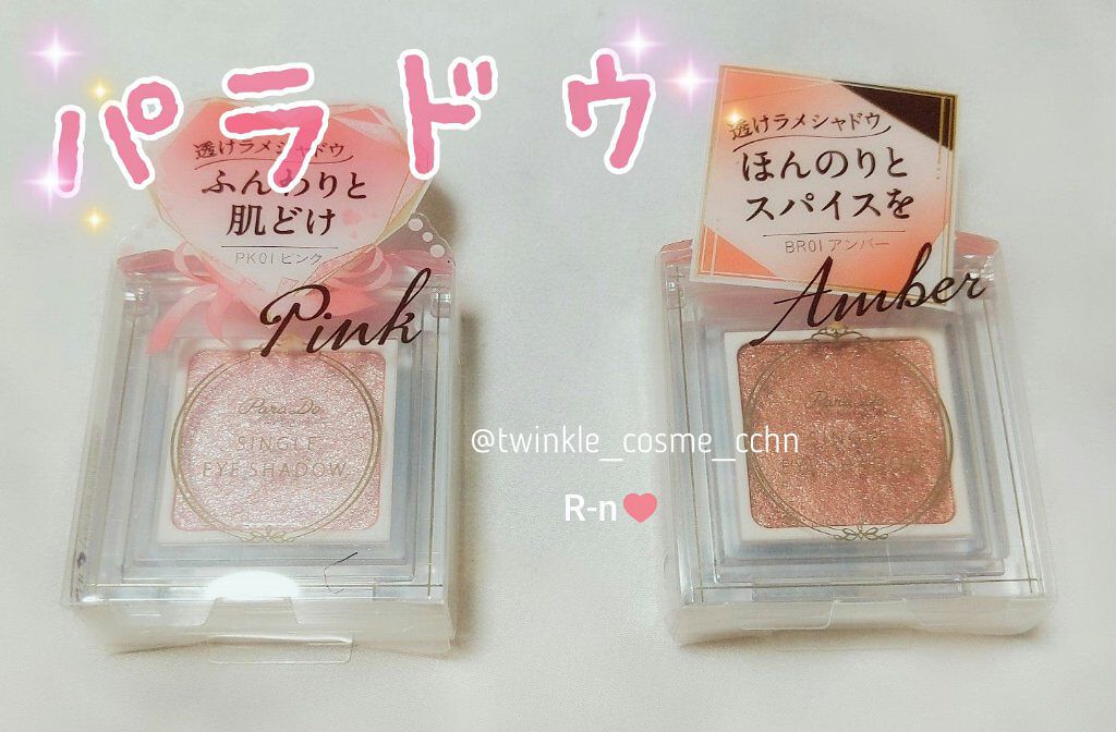 パラドゥ シングルアイシャドウ	/パラドゥ/単色アイシャドウを使ったクチコミ（1枚目）