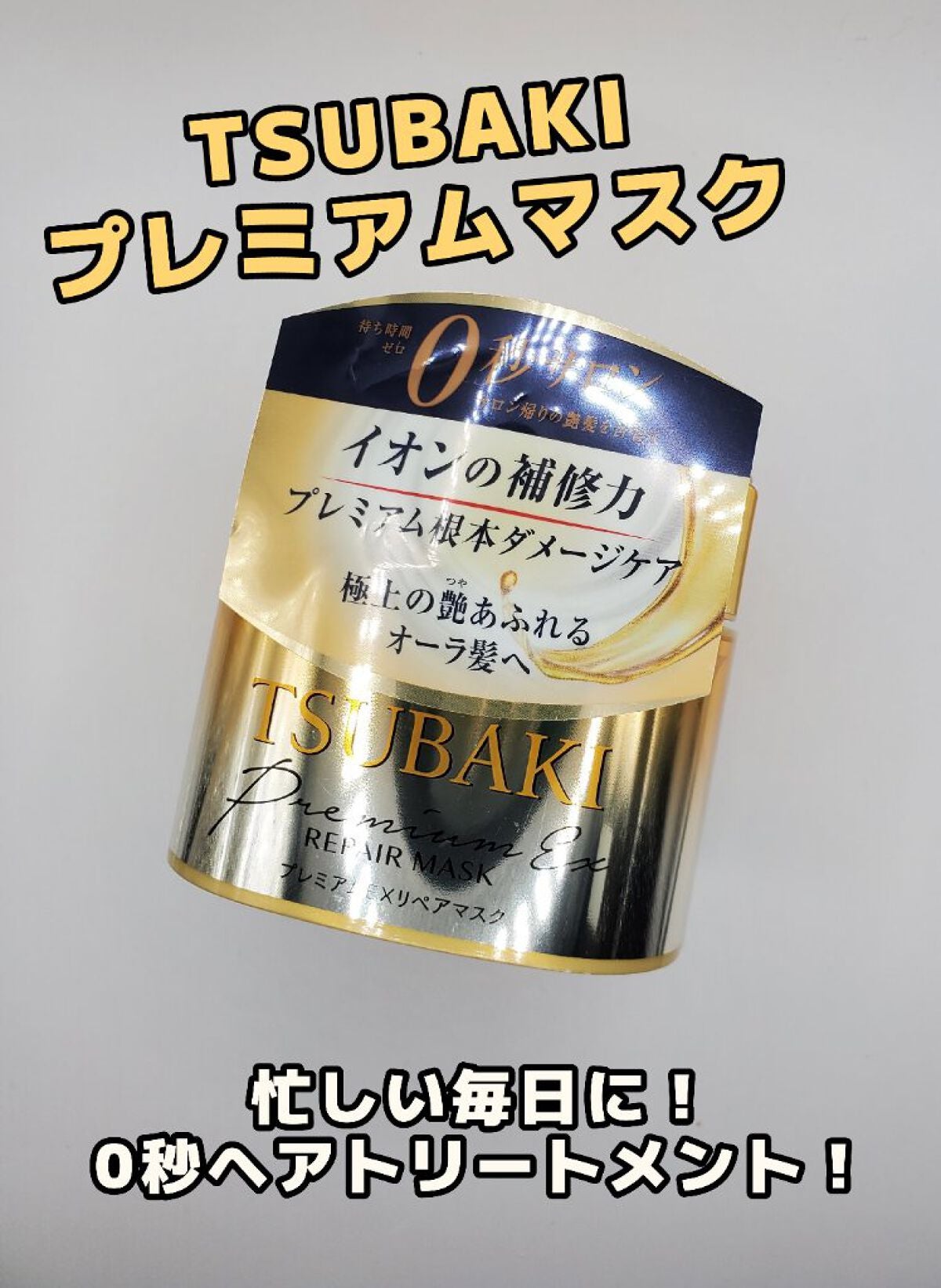 プレミアムリペアマスク(資生堂 プレミアムリペアマスク)/TSUBAKI/ヘアマスク・ヘアパックを使ったクチコミ(1枚目)