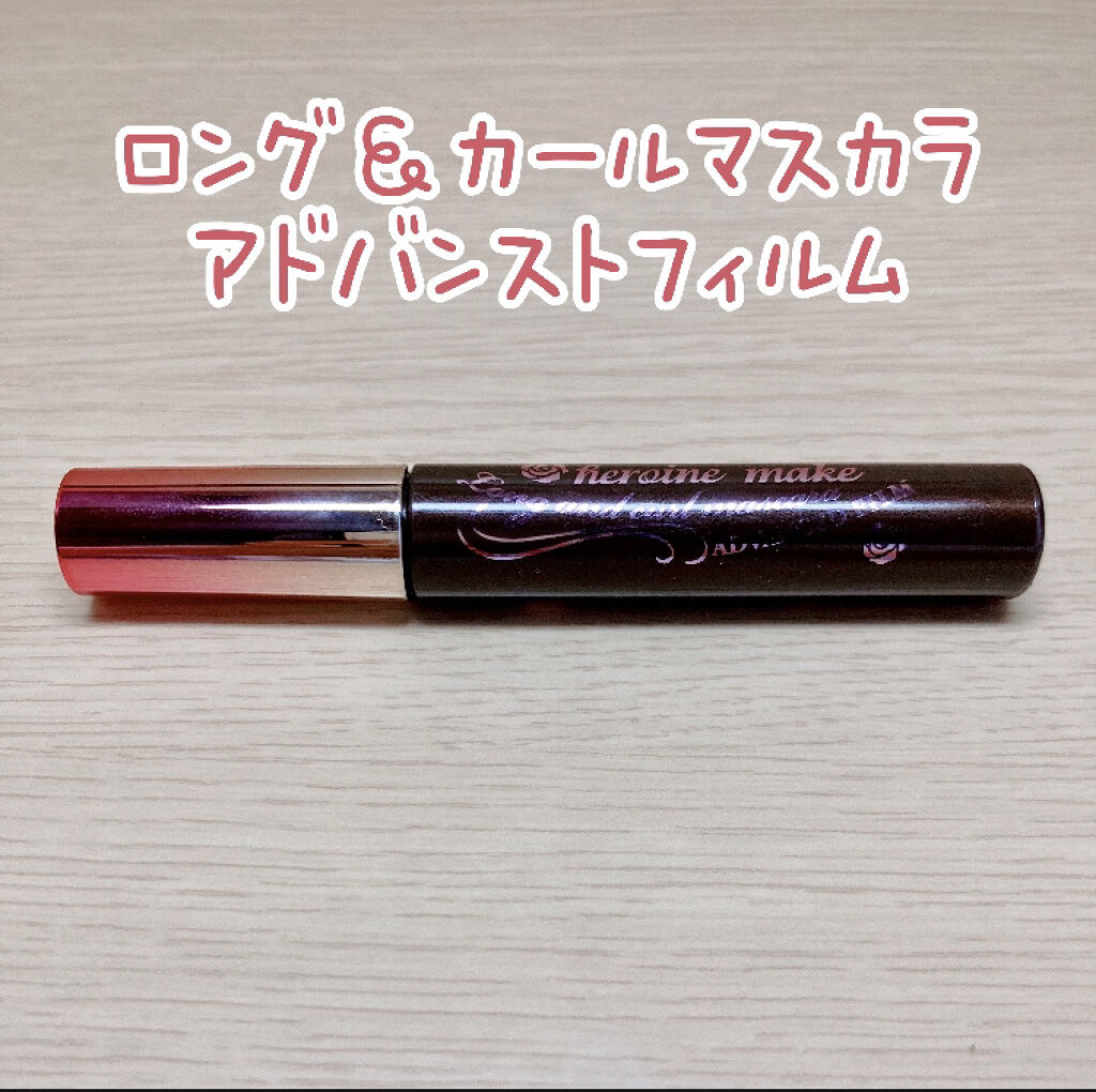 ヒロインメイク
ロング＆カールマスカラ アドバンストフィルム
¥1320（税込）

フィルムとウォータープルーフの
長所を両立したマスカラ✨

もうパンダ🐼にならない！
水や皮脂に強いのに、お湯でふやかせば
洗顔料でするっと落ちます！

