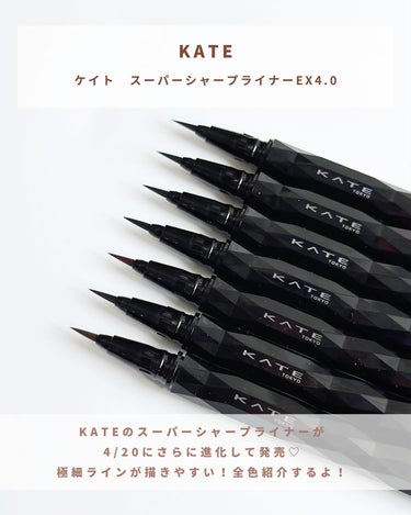 ＼KATE、新商品もやっぱり好き／
⁡
4/20から新商品がたくさん発売されるKATE。
今回紹介するのは
⁡
🩶ケイト　スーパーシャープライナーEX4.0
各 1,430円（税込）
⁡
とにかく持ちやすく、描きやすい！
細い線もするする〜と描けちゃう。
Wエンドにできたり、カラーも豊富だから
自分好みにカスタマイズできるところも良い🫶
⁡
⁡
🩶ケイト　アンダーアイファインダー
各1,650円（税込）　
⁡
とにかく簡単に涙袋が作れちゃう！
まさに『涙袋発掘パレット』！！
ピンク系とオレンジ系の2種類だよ🧡
⁡
⁡
🩶ケイト　カラー＆カバークッション
各2,035円（税込）
🩶 ケイト　カラー＆カバークッション用ケース　
605円（税込）
⁡
ケースは別売り。
透明感のある仕上がりが持続するクッションファンデ。
今回の新色はアイドルメイクや無彩色メイクが楽しめちゃうカラー🥹
みずみずしくて馴染みがよく、
05のフレンチアイボリーでもかなりトーンアップを感じたよ🥰
⁡
⁡
KATEは品質はもちろん、
ドラストで気軽に買えたり
プチプラ価格で手に取りやすいところもすき🥺❤️
⁡
価格は全て【YUN調べ】です。
⁡
⁡
⁡
⁡
#PR　#ケイト #KATE #アイライナー #涙袋発掘パレット #涙袋メイク #スーパーシャープライナーEX #アンダーアイファインダー #クッションファンデ #ファンデ #メイク #コスメ #コスメ好き #新作コスメの画像 その1