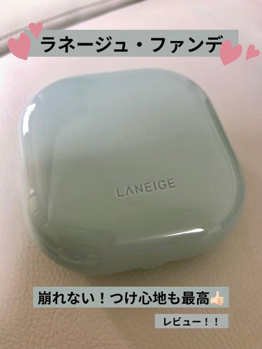 ネオクッション マット 17N/LANEIGE/クッションファンデーションを使ったクチコミ（1枚目）