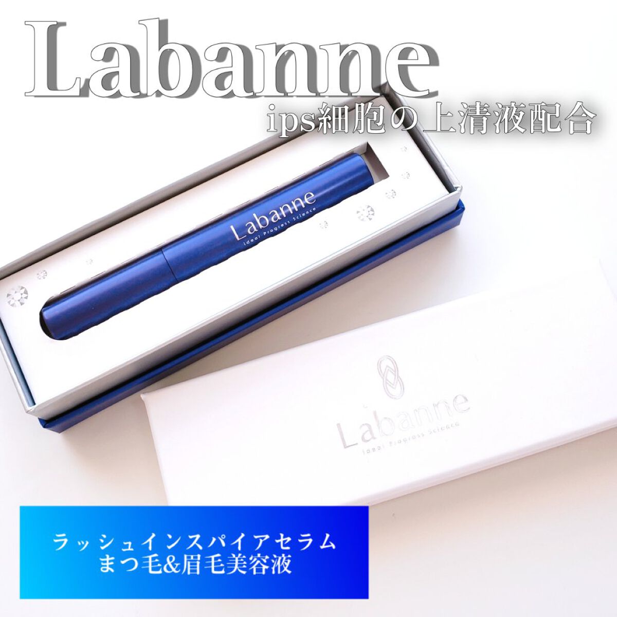 ラッシュインスパイアセラム /ラバンヌ/まつげ美容液を使ったクチコミ(1枚目)