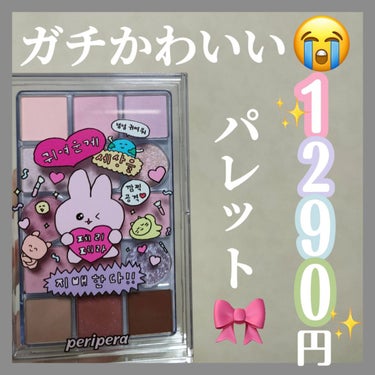 ＼ブルベさん絶対買って！！！！！😭Qoo10で1290円で買えちゃう神アイシャドウパレット🪄／


୨୧┈┈┈┈┈┈┈┈┈┈┈┈┈┈┈┈┈┈୨୧



peripera ペリペラ オールテイクムードテク