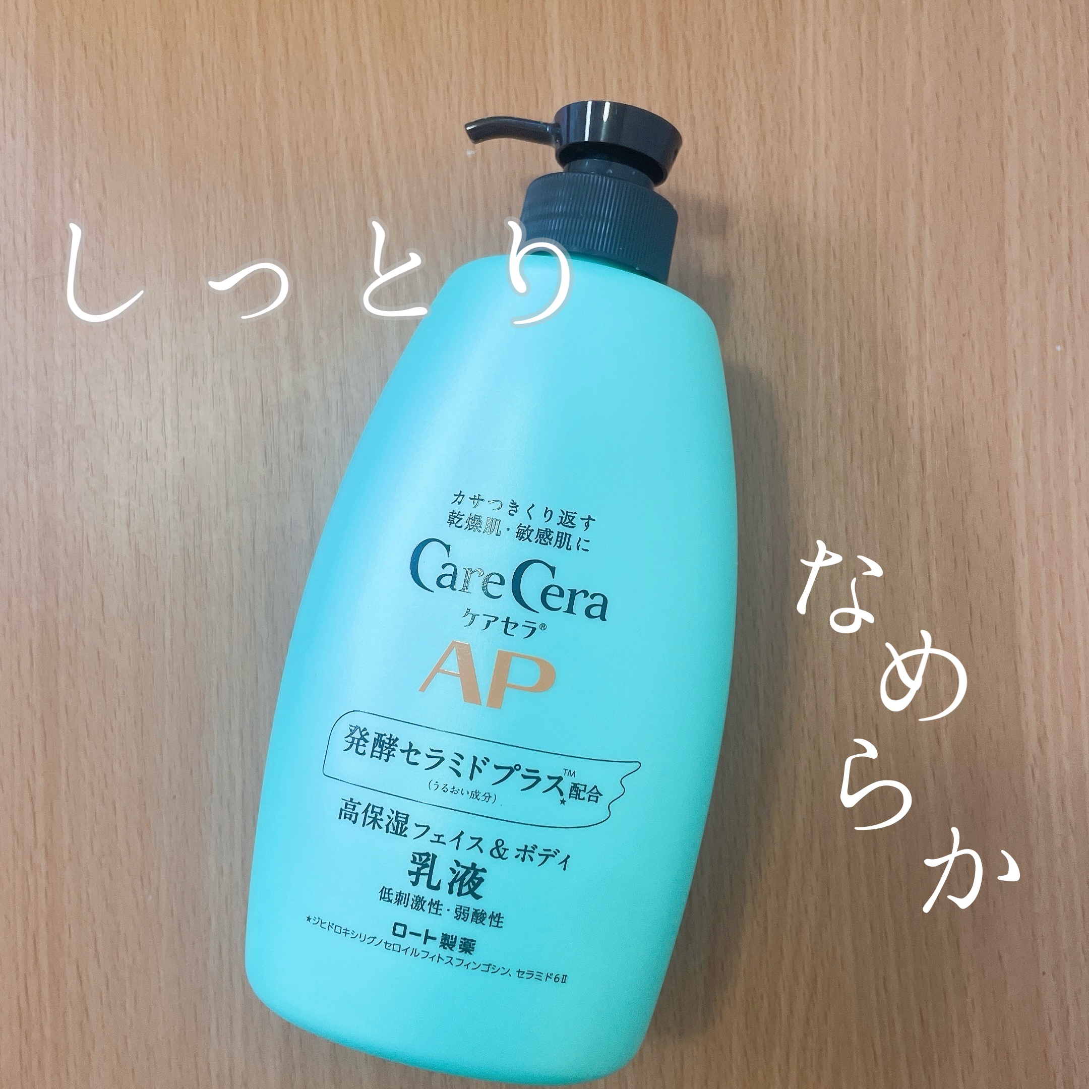 ケアセラ APフェイス＆ボディ乳液/ケアセラ/ボディミルクを使ったクチコミ（1枚目）