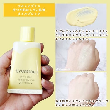 ウルミナプラスさまから「生つや肌おしろい乳液 オイルブロック」をいただきました💛

[POINT]
◆オイルブロックパウダー*1＆うるさらキープパウダー*2配合で、皮脂・テカリをブロックしながら毛穴をカバーしてメイクしたてのうるさら肌を1日中キープする、みずみずしいスキンケアタッチのおしろい乳液
◆美容液75％*3で、肌あれケアをしながらうるおいつづく
◆SPF50+/PA++++
◆トーンアップ＆色ムラ補正効果のあるイエローカラー
◆爽やかなクリアフローラルの香り

※1 酸化亜鉛　
※2 シリカ
※3 粉体と紫外線吸収剤を除く

[感想]
みずみずしいテクスチャのイエローカラーの乳液で、スキンケア感覚で使えそうな使用感です。ふんわりと爽やかなクリアフローラルの香りがします☺️

最初出した時は黄色っぽすぎるかな？と少し心配でしたが、塗布していくと伸びが良く自然なトーンアップ感がほどよいです。軽めの使い心地が気に入りました😌SPF50+/PA++++で紫外線対策も◎

カバー力の印象としては、ニキビ跡など気になるところはコンシーラーが必要かなと思いますが、確かに色ムラが緩和されて毛穴はなめらかな感じに見えます👀

こちらの商品3月21日から既に発売されていますので、是非店頭で色合いや使い心地をチェックしてみて下さい🫶✨

#ガチモニター_ウルミナプラス
 #春の紫外線対策 の画像 その2