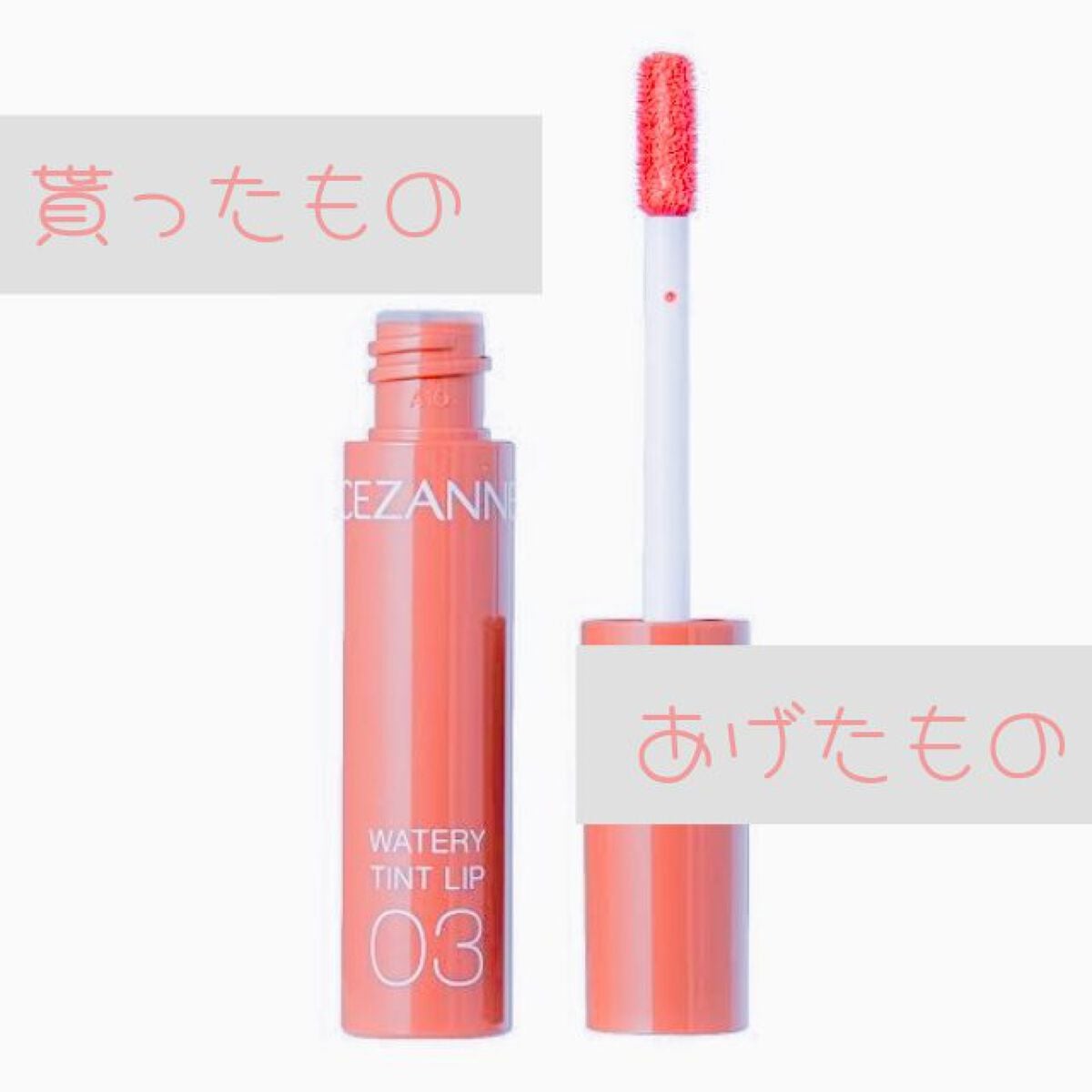 ウォータリーティントリップ/CEZANNE/リップティントを使ったクチコミ(1枚目)
