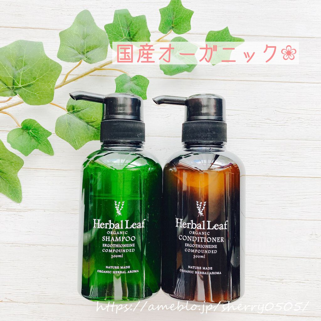 オーガニックシャンプー/コンディショナー/ハーバルリーフ/市販シャンプーを使ったクチコミ(1枚目)