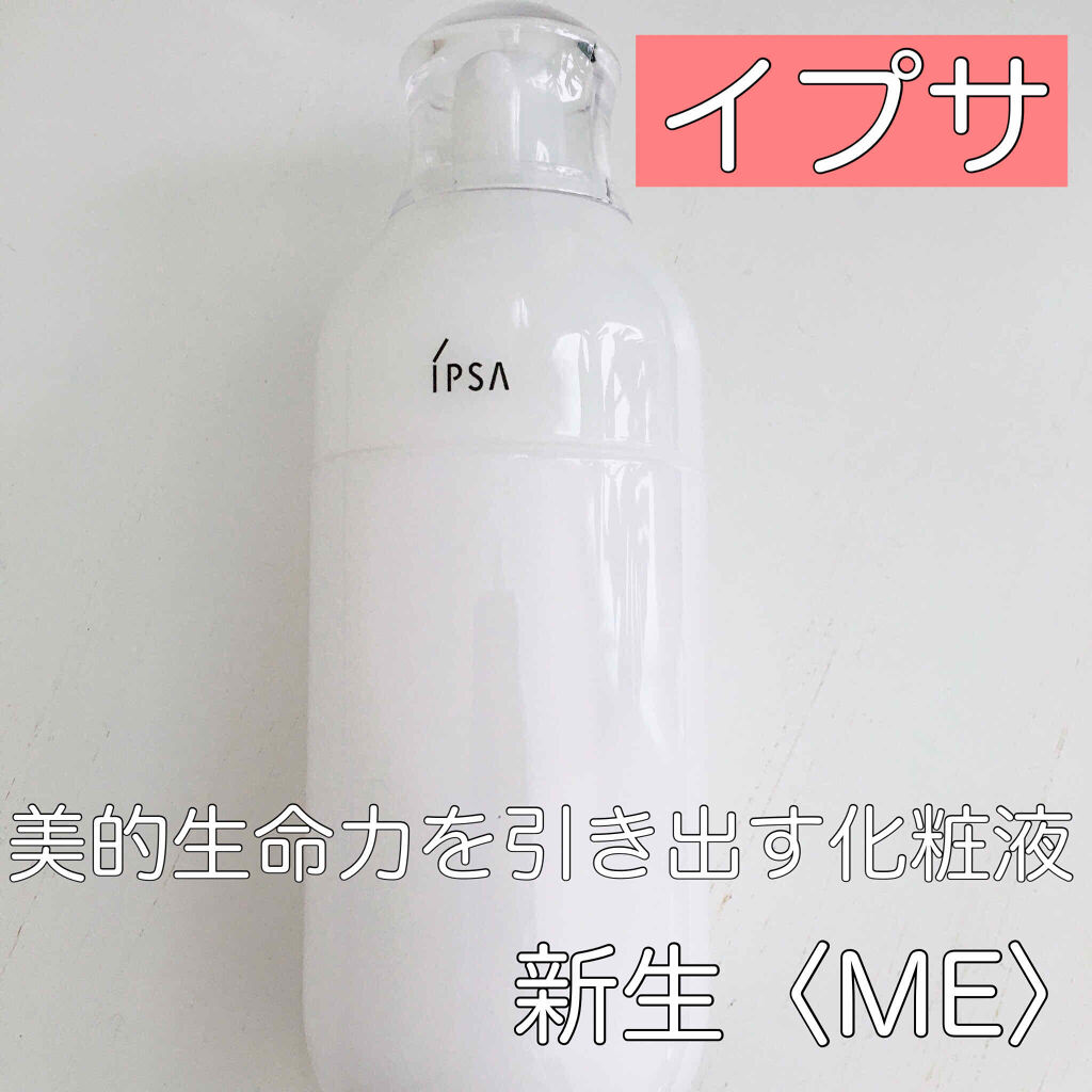 イプサ ＭＥ ７/IPSA/化粧水を使ったクチコミ（1枚目）