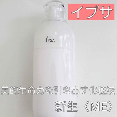 イプサ ＭＥ ７/IPSA/化粧水を使ったクチコミ（1枚目）