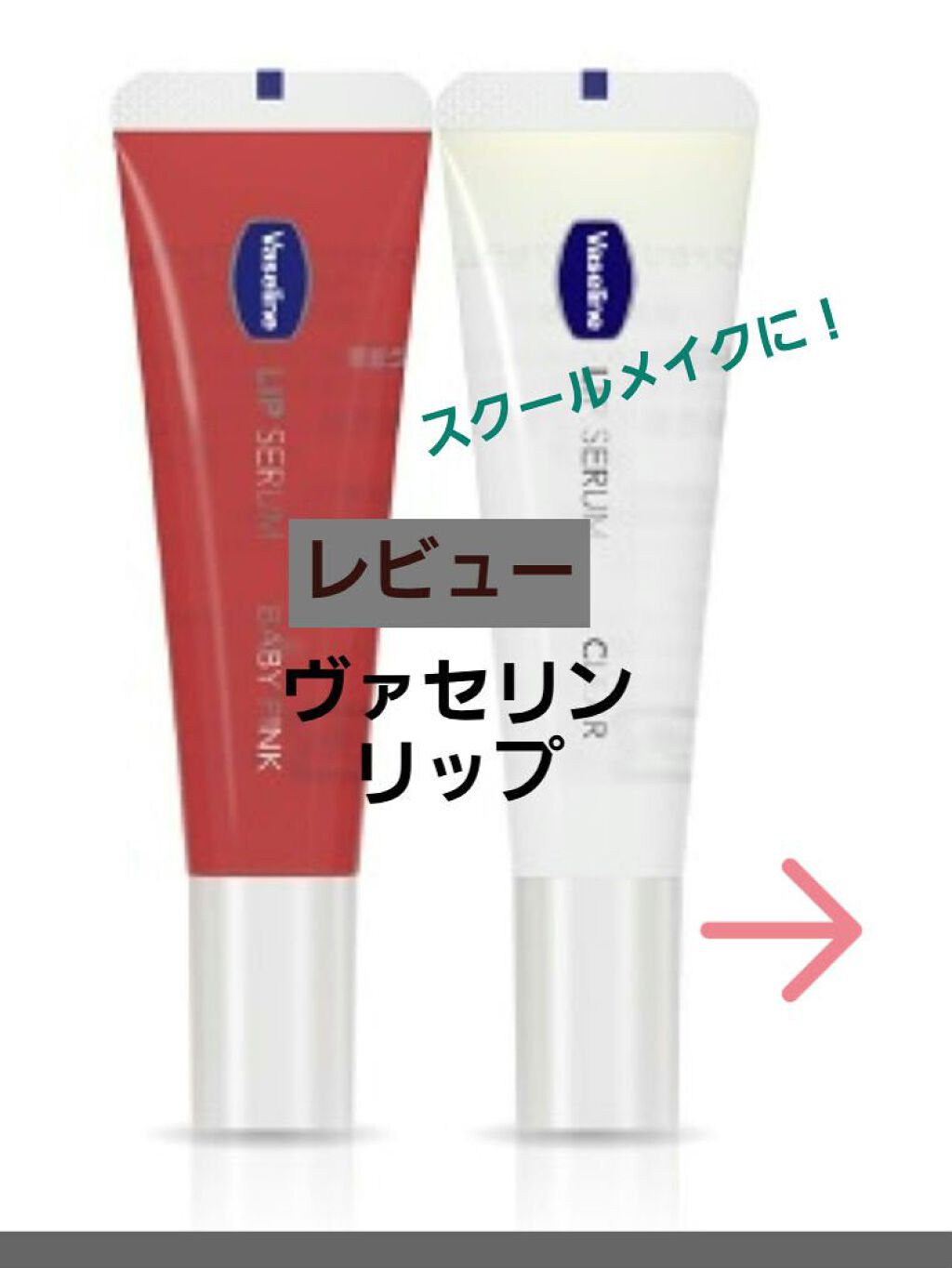 リップセラム/ヴァセリン/リップケアを使ったクチコミ(1枚目)